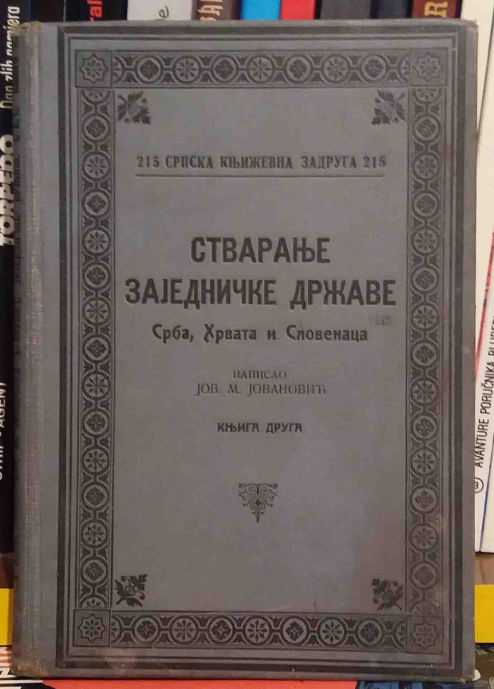 Stvaranje zajedničke države Srba, Hrvata i Slovenaca, knjiga druga (SKZ 215, 1929) — Jov. M. Jovanović, antikvarna knjiga