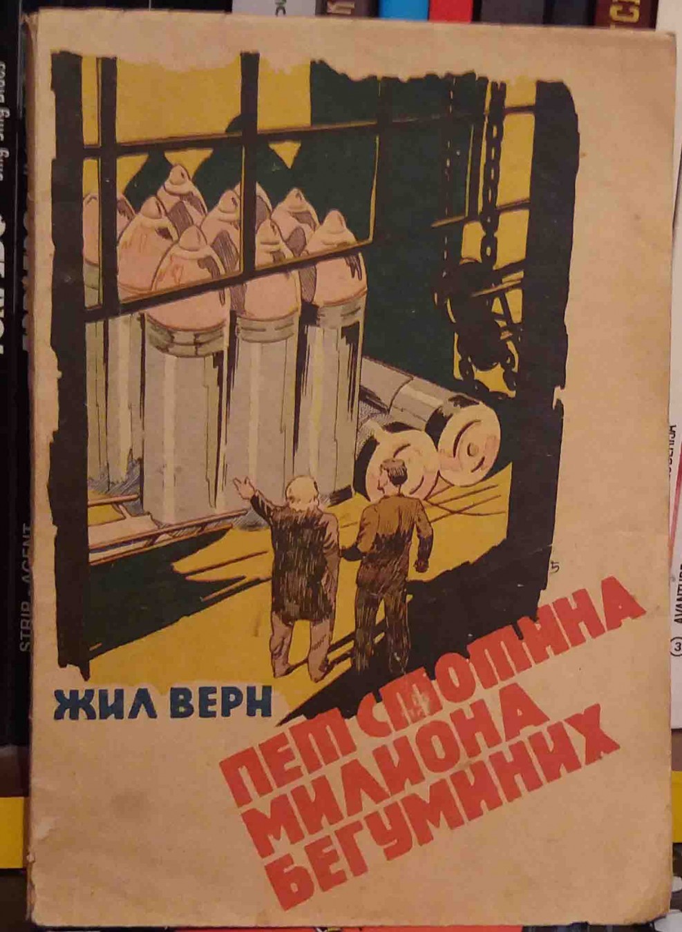 PET STOTINA MILIONA BEGUMINIH — sa crtežima Đorđa Lobačeva (1946) — Žil Vern, antikvarna knjiga
