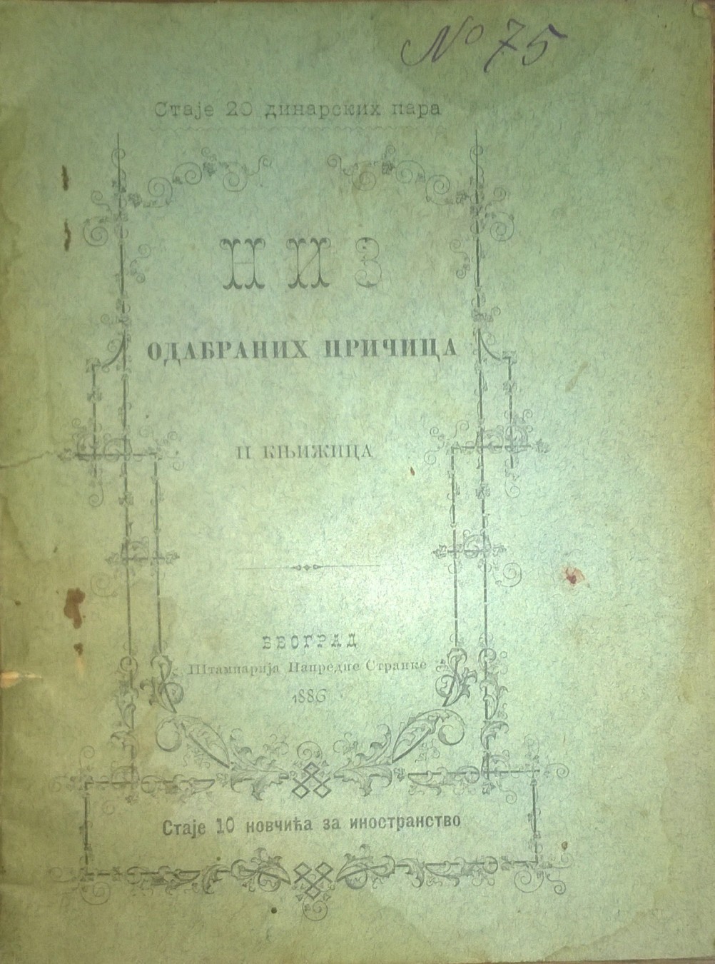 NIZ ODABRANIH PRIČICA, II knjižica (Štamparija Napredne stranke, Beograd 1886) — Štamparija Srpske napredne stranke (izdavač), antikvarna knjiga