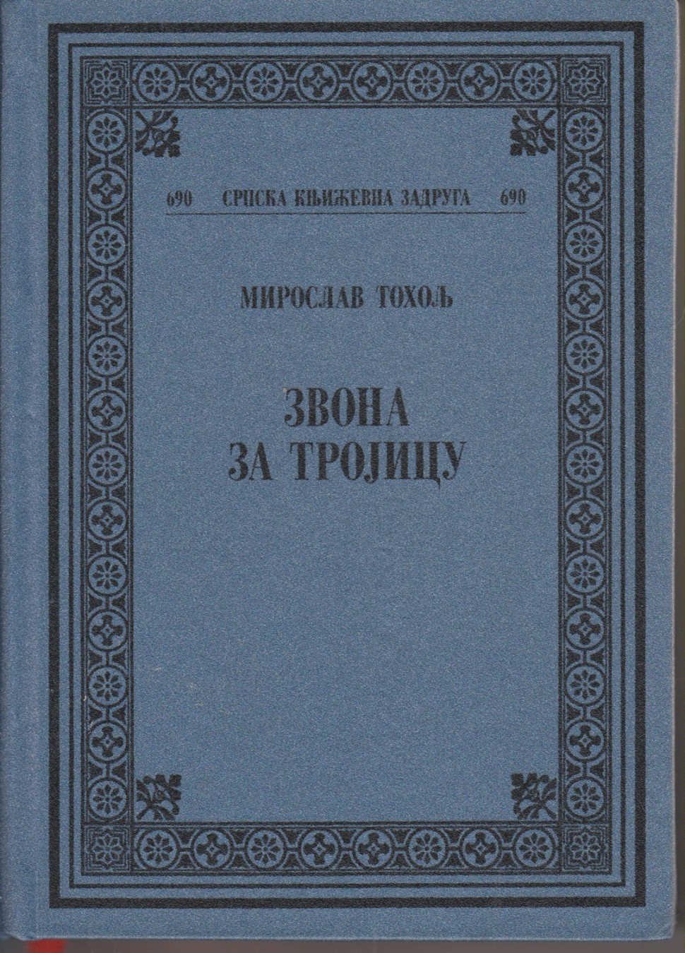 ZVONA ZA TROJICU — humska rapsodija (SKZ, kolo 102, knjiga 690, Beograd 2010) — Miroslav Toholj, antikvarna knjiga