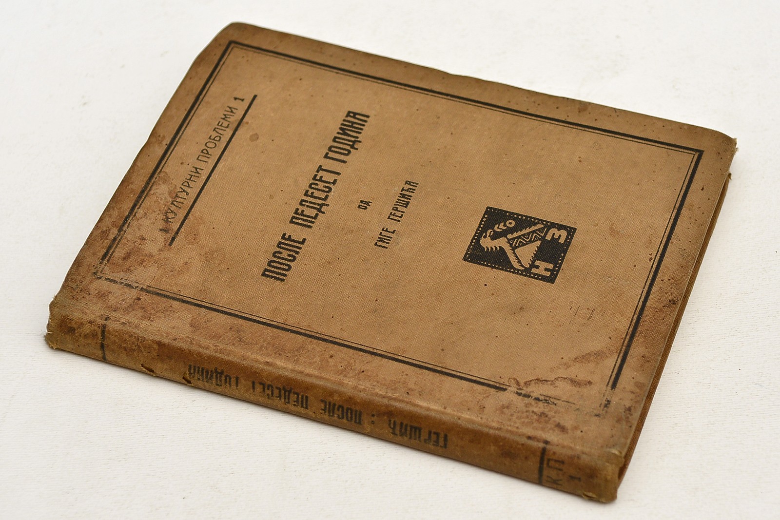 Posle pedeset godina — uspomene i refleksije o srpskom pokretu 1848 (Kulturni problemi 1, Napredak, Zemun 1912) — Giga Geršić, antikvarna knjiga