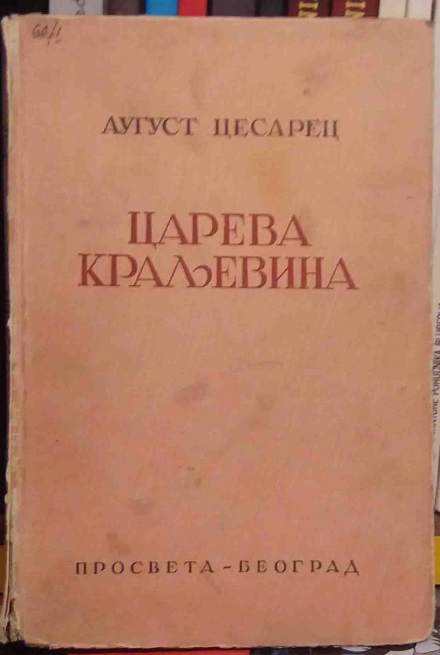 CAREVA KRALJEVINA — roman (Prosveta, Beograd 1947) — August Cesarec, antikvarna knjiga