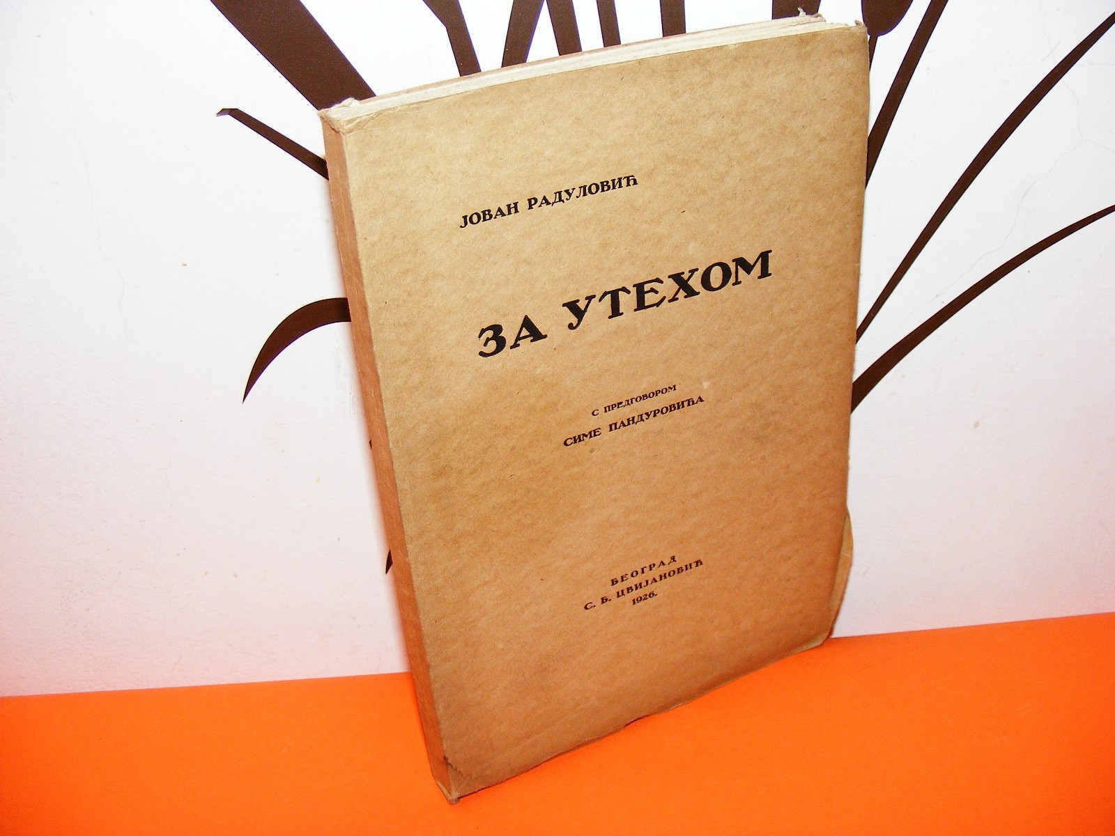 Za utehom — sa predgovorom Sime Pandurovića (S. B. Cvijanović, Beograd 1926) — Jovan Radulović, antikvarna knjiga