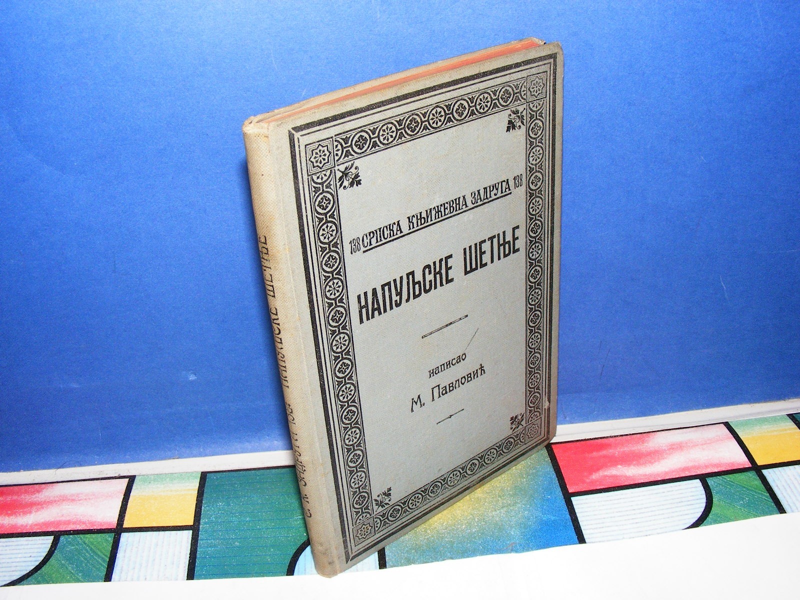 Napuljske šetnje (SKZ 138, Beograd 1911) — M. Pavlović, antikvarna knjiga