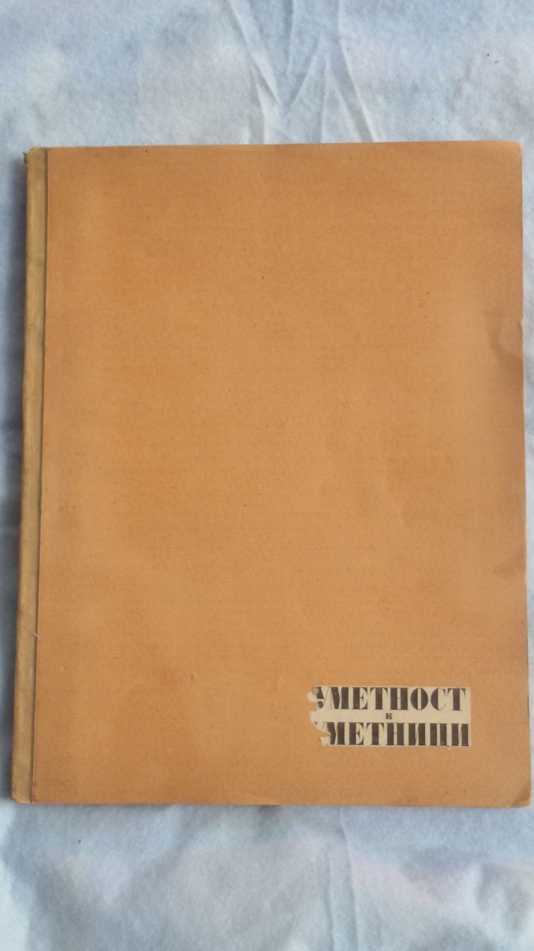 UMETNOST I UMETNICI — sa reprodukcijama u boji (Jugoistok, Beograd 1943) — Milan Kašanin, antikvarna knjiga