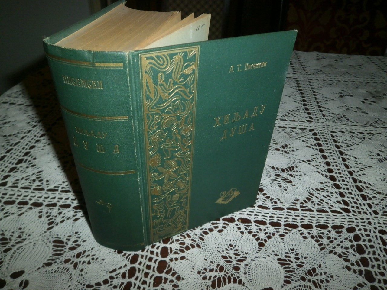 HILJADU DUŠA — roman, prevela Zorka M. Velimirović (Zdravko Spasojević, Beograd) — Aleksej F. Pisemski, antikvarna knjiga