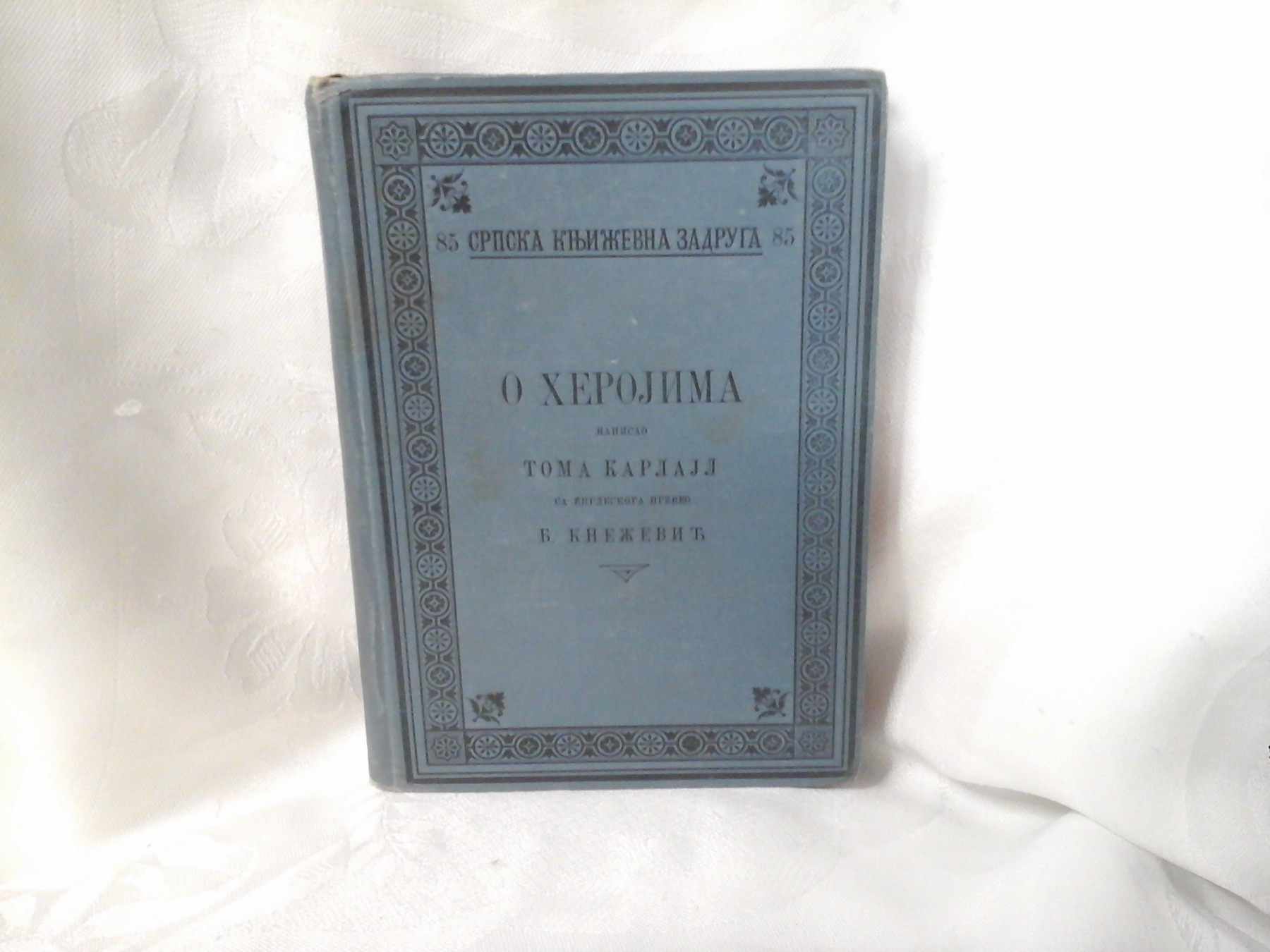 O HEROJIMA — preveo B. Knežević (SKZ 85, Beograd 1903) — Tomas Karlajl, antikvarna knjiga