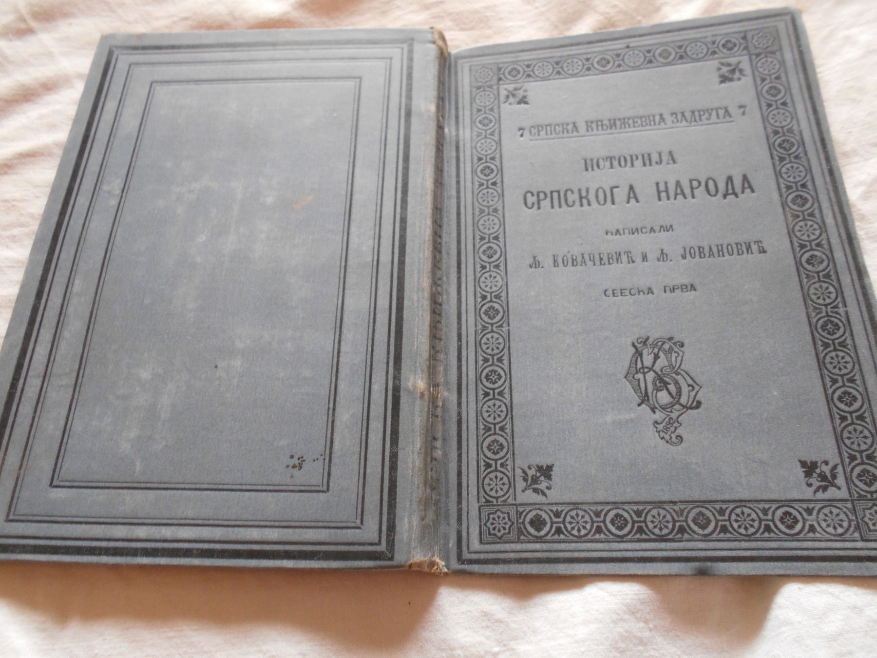 Istorija srpskoga naroda, sveska prva (SKZ 7, Beograd 1893) — Ljubomir Kovačević, Ljubomir Jovanović, antikvarna knjiga