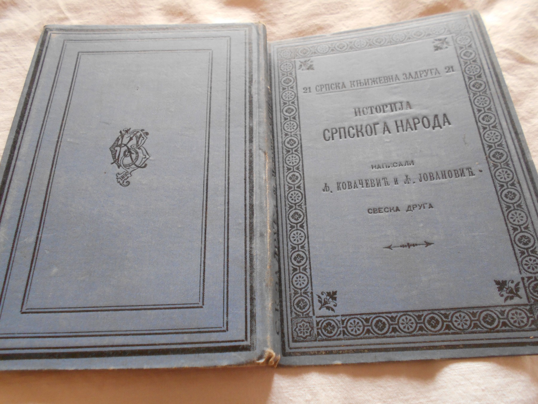 Istorija srpskoga naroda, sveska druga (SKZ 21, Beograd 1894) — Ljubomir Kovačević, Ljubomir Jovanović, antikvarna knjiga