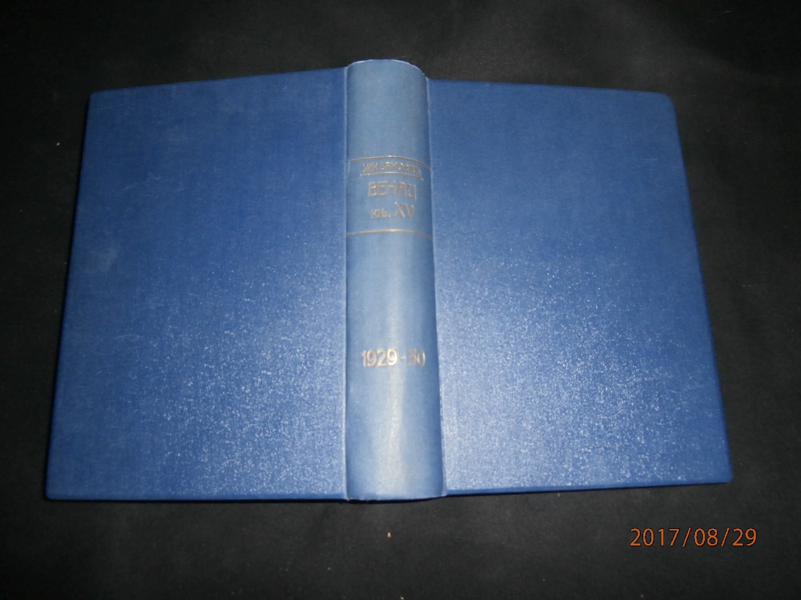 VENAC — književni omladinski list, knjiga XV (septembar 1929 — jun 1930), celo godište u povezu — Jeremija Živanović (vlasnik i urednik), antikvarna knjiga
