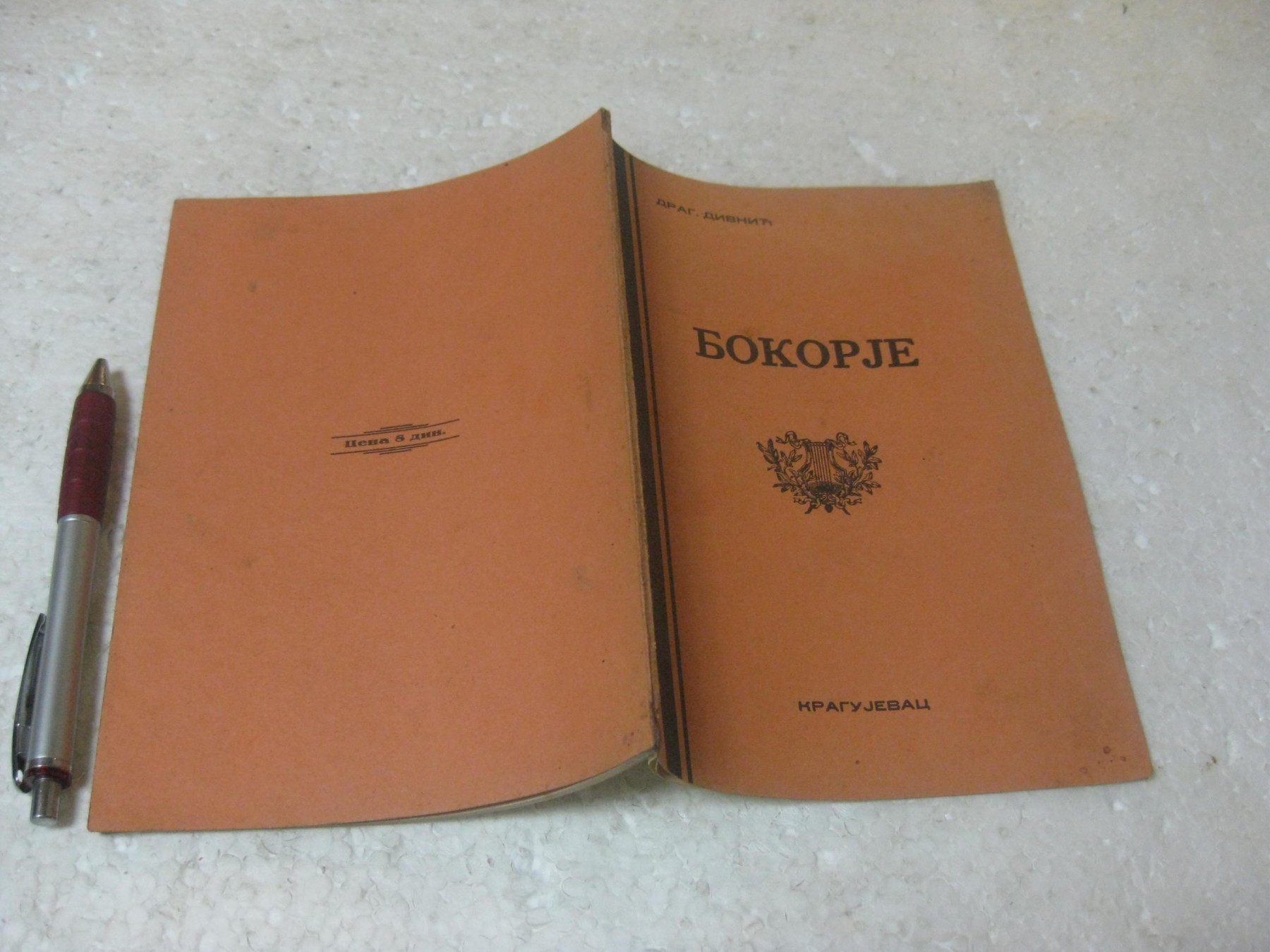 Bokorje — pesme za decu (Kragujevac 1934) — sa đačkom nagradnom posvetom — Drag. Divnić, antikvarna knjiga