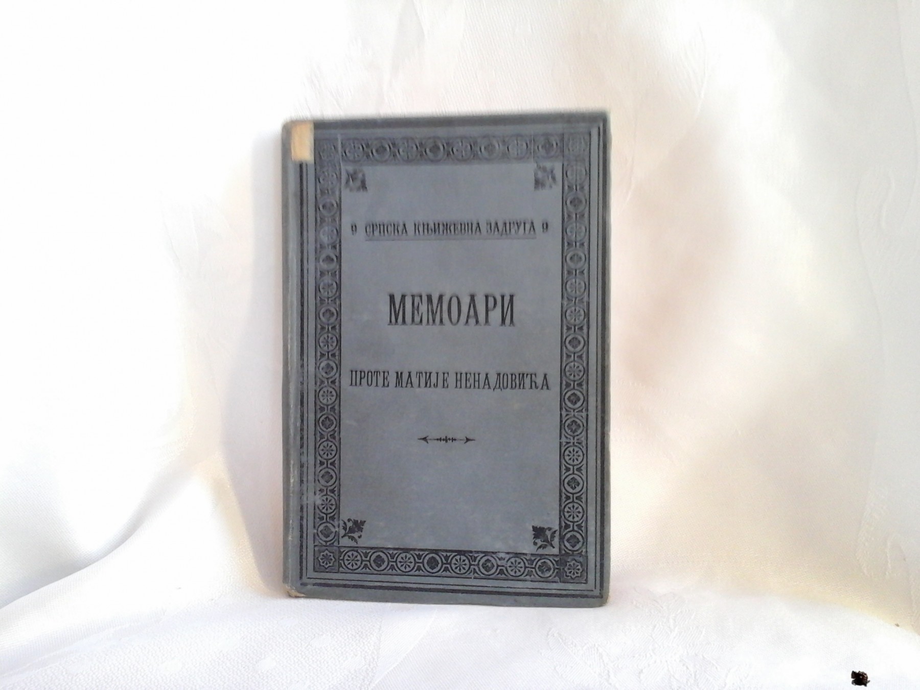 Memoari prote Matije Nenadovića (SKZ 9, Beograd 1893) — Prota Matija Nenadović, antikvarna knjiga