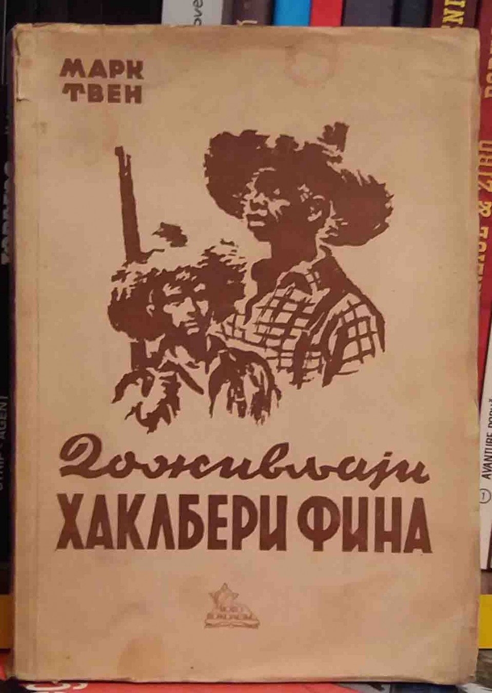 Doživljaji Haklberi Fina (1947) — Mark Tven, antikvarna knjiga