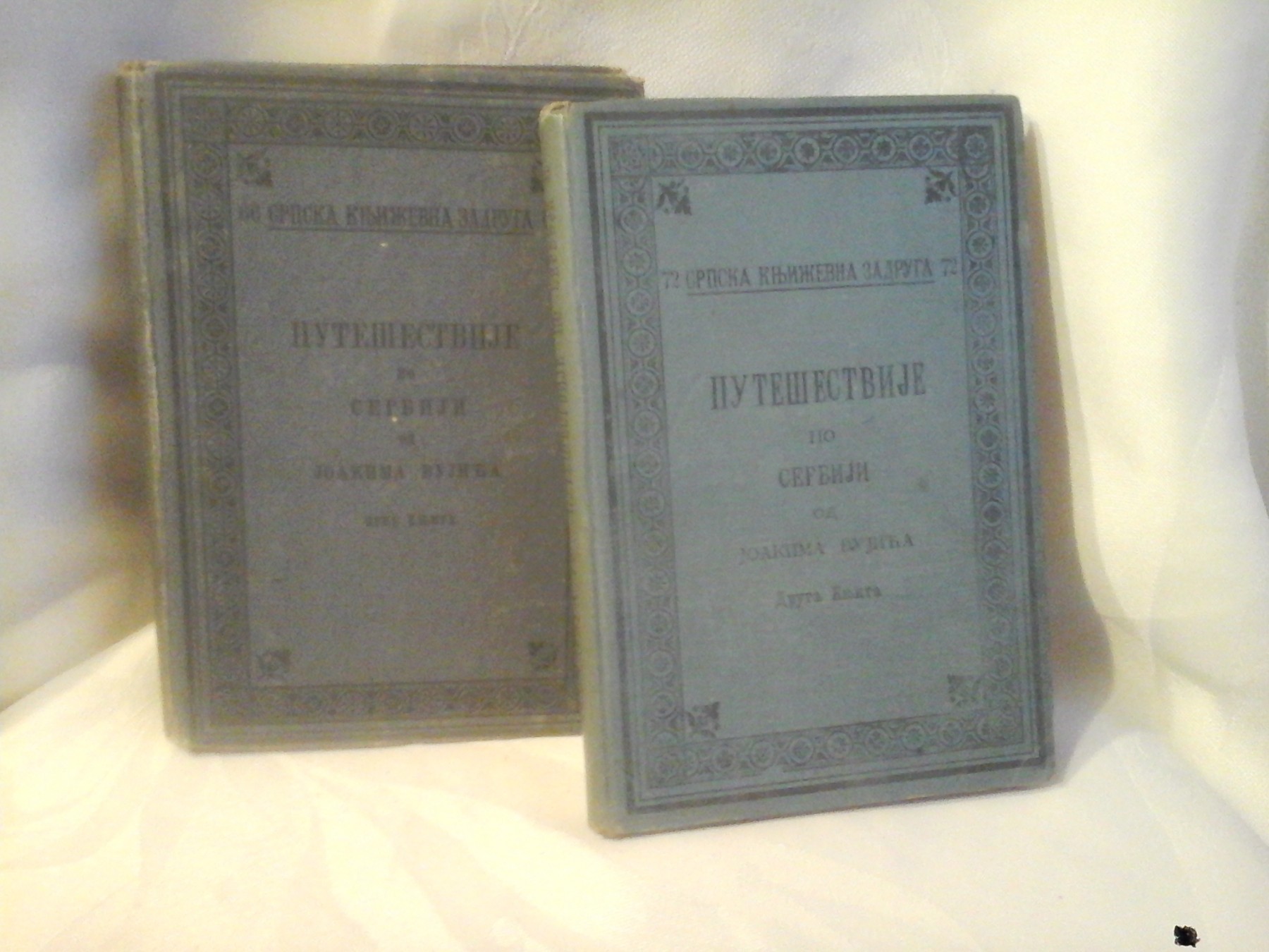 PUTEŠESTVIJE PO SERBIJI, knjiga prva i druga (SKZ 66 i 72, Beograd 1901—1902) — komplet — Joakim Vujić, antikvarna knjiga