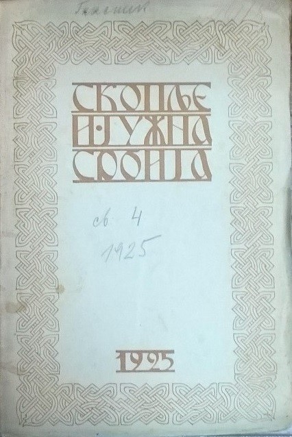 SKOPLJE I JUŽNA SRBIJA — Glasnik Profesorskog društva, knjiga V, sveska 4 (Beograd 1925) — iz knjižnice Radojčić — Profesorsko društvo, antikvarna knjiga