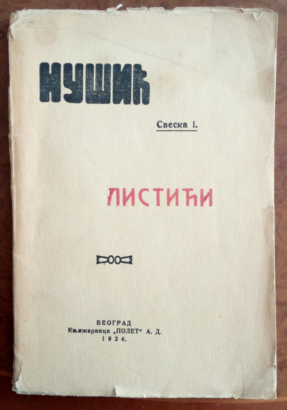 LISTIĆI — zapisi iz požarevačkog zatvora, sveska 1 (Polet, Beograd 1924) — u originalnom mekom povezu — Branislav Nušić, antikvarna knjiga