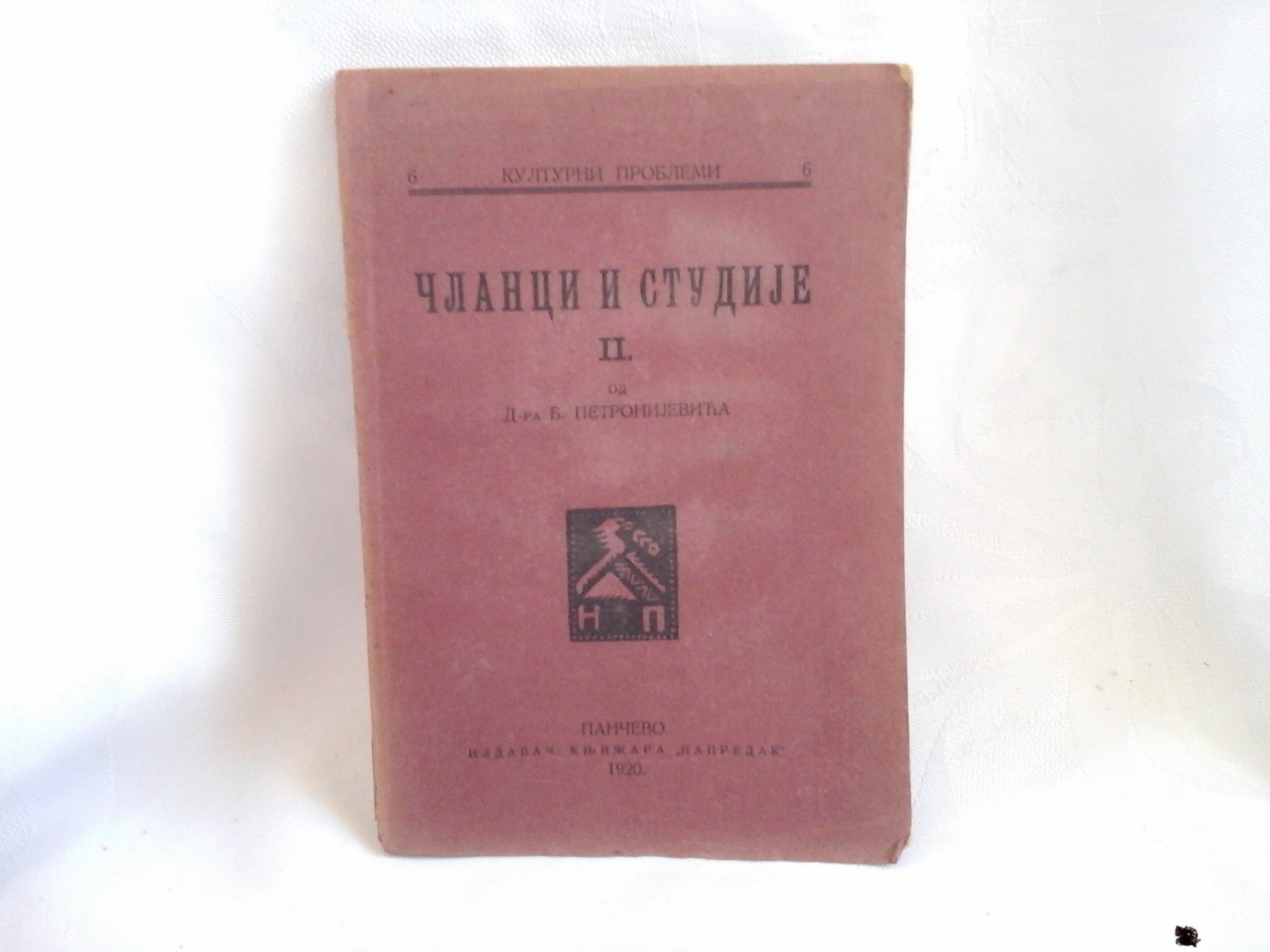 ČLANCI I STUDIJE II (Kulturni problemi 6, Napredak, Pančevo 1920) — Dr Branislav Petronijević, antikvarna knjiga