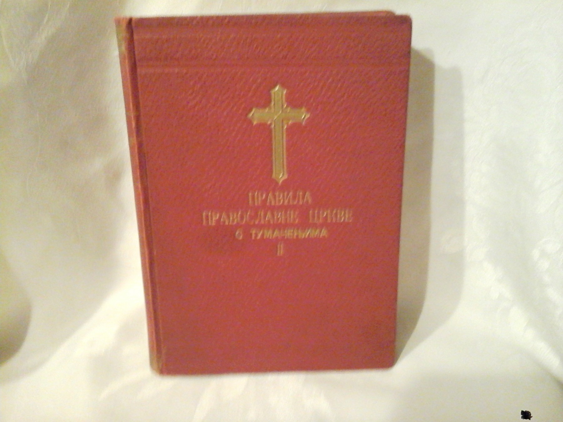 PRAVILA PRAVOSLAVNE CRKVE S TUMAČENJIMA, knjiga II (1896) — Nikodim Milaš, antikvarna knjiga