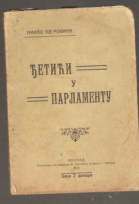 ĐETIĆI U PARLAMENTU (Električna štamparija K. Gregorića, Beograd 1911) — Nikac od Rovina, antikvarna knjiga