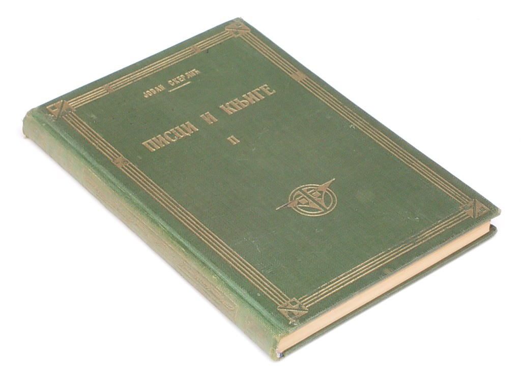 PISCI I KNJIGE II — u zelenom platnu Gece Kona (1922) — Jovan Skerlić, antikvarna knjiga