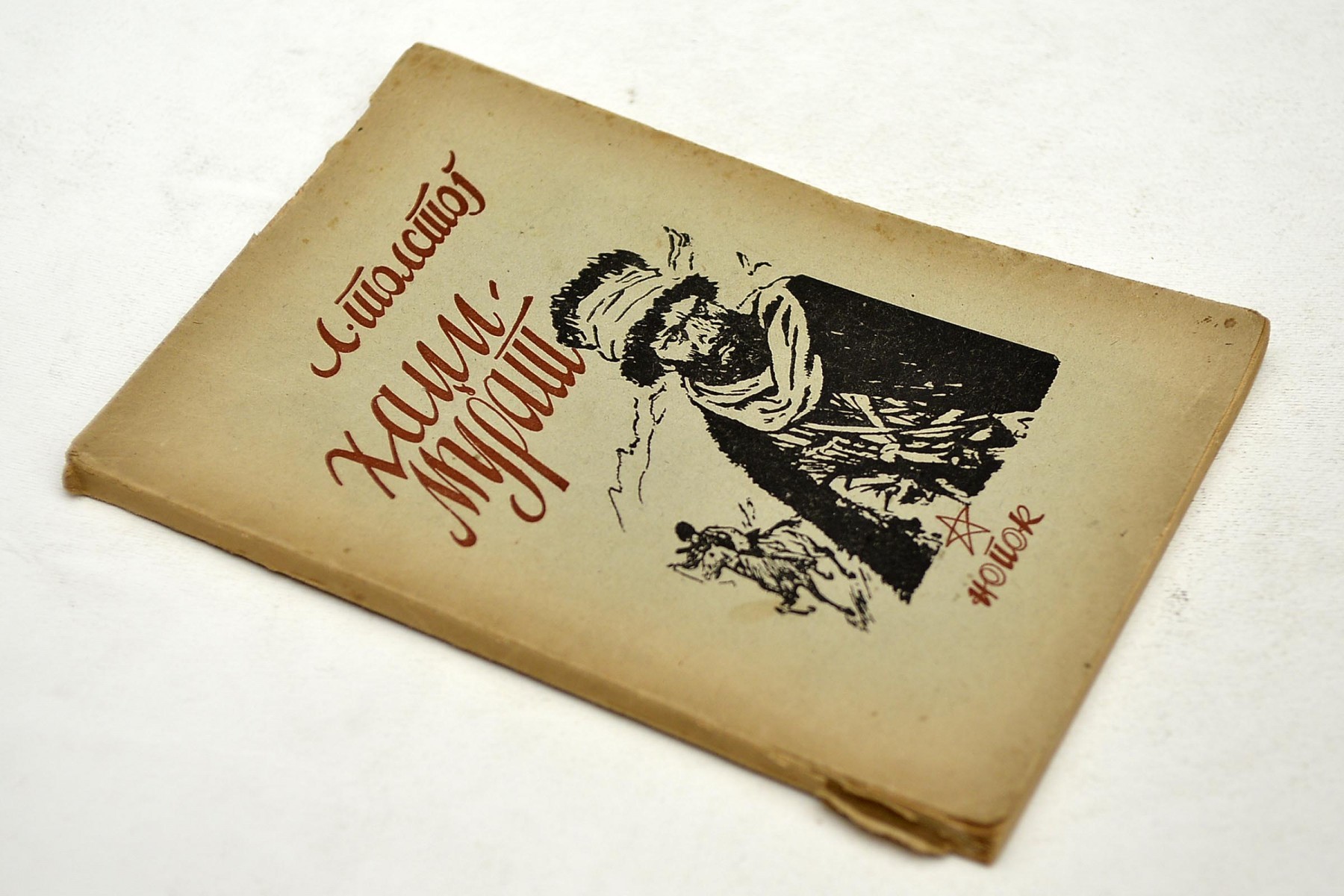 HADŽI-MURAT — ilustrovano (Nopok, 1945) — Lav N. Tolstoj, antikvarna knjiga