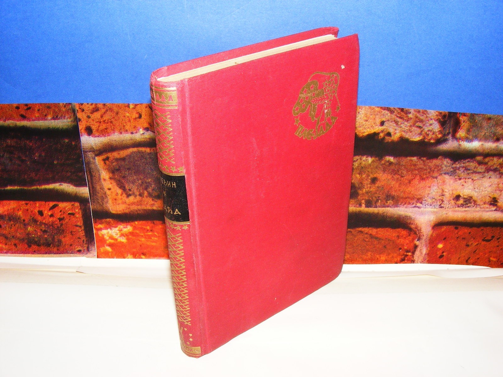 BRAĆA I (Geca Kon, 1939) — Konstantin Fedin, antikvarna knjiga