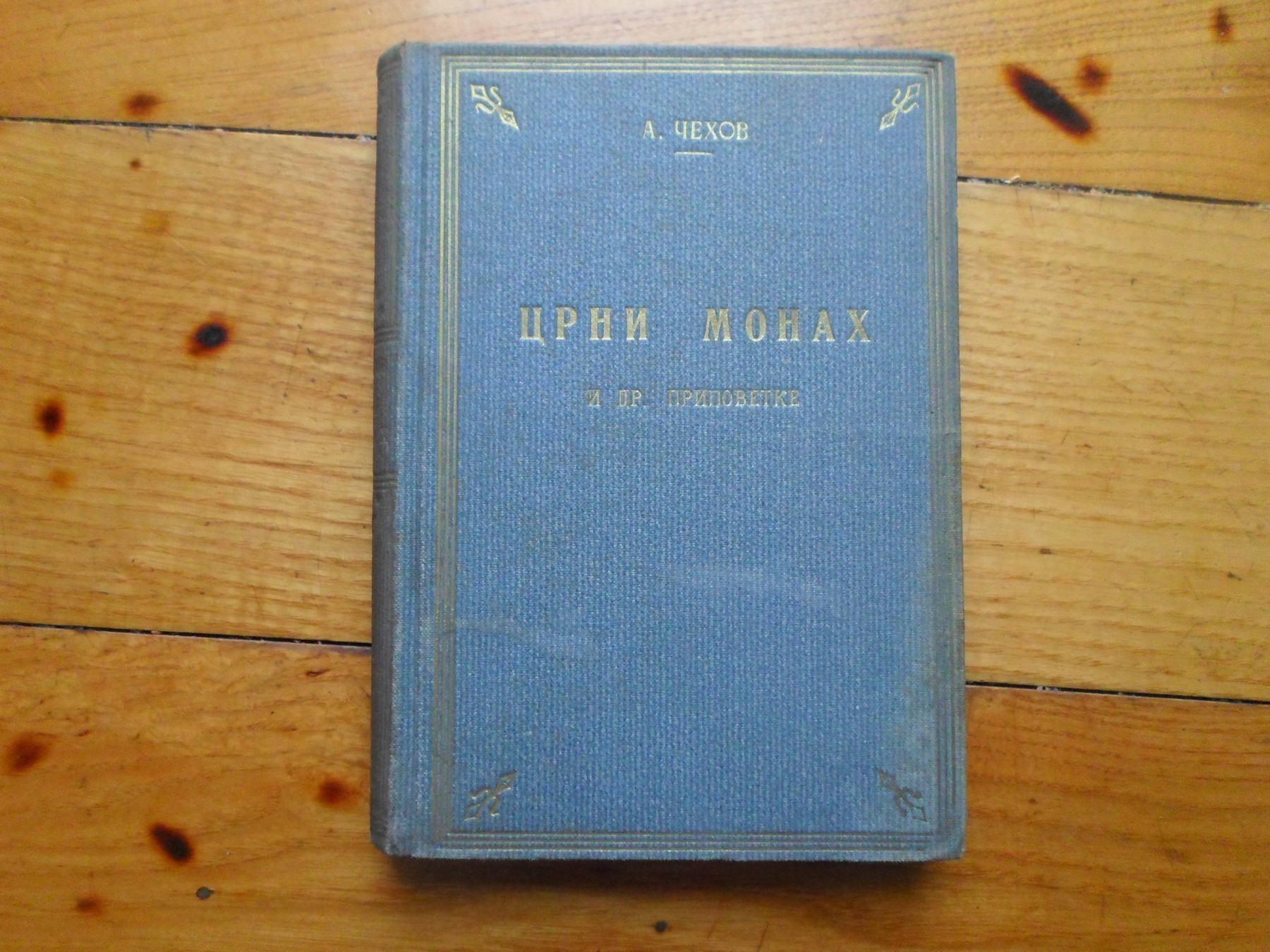CRNI MONAH I DRUGE PRIPOVETKE — preveo M. M. Pešić (Narodna prosveta) — Anton P. Čehov, antikvarna knjiga