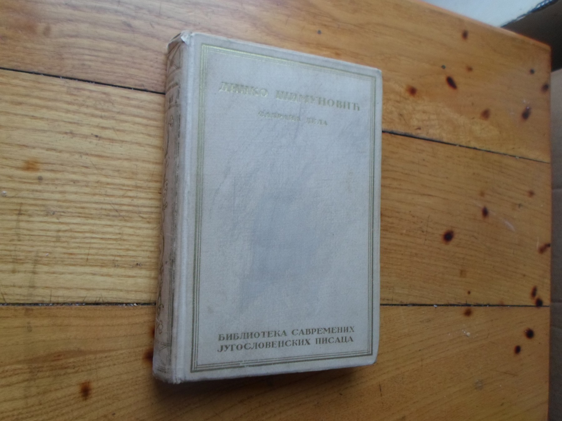 IZABRANA DELA, knjiga 1 — Mrkodol, Muljika, Duga, Rudica, sa studijom Antuna Barca (Biblioteka savremenih jugoslovenskih pisaca) — Dinko Šimunović, antikvarna knjiga