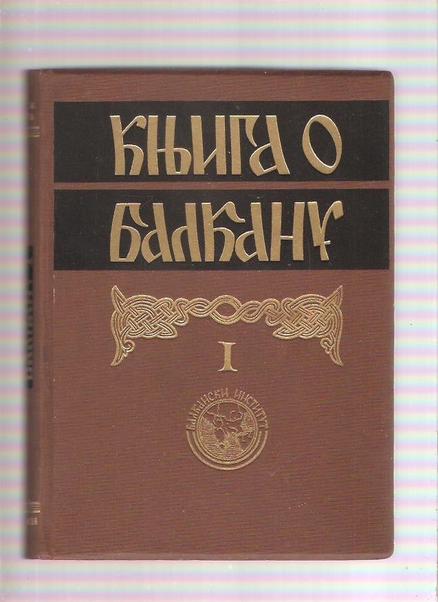 KNJIGA O BALKANU I — u smeđem platnu sa zlatnim pleterom (Balkanski institut, Beograd) — drugi primerak — Balkanski institut (uvodna reč Ratko Parežanin), antikvarna knjiga