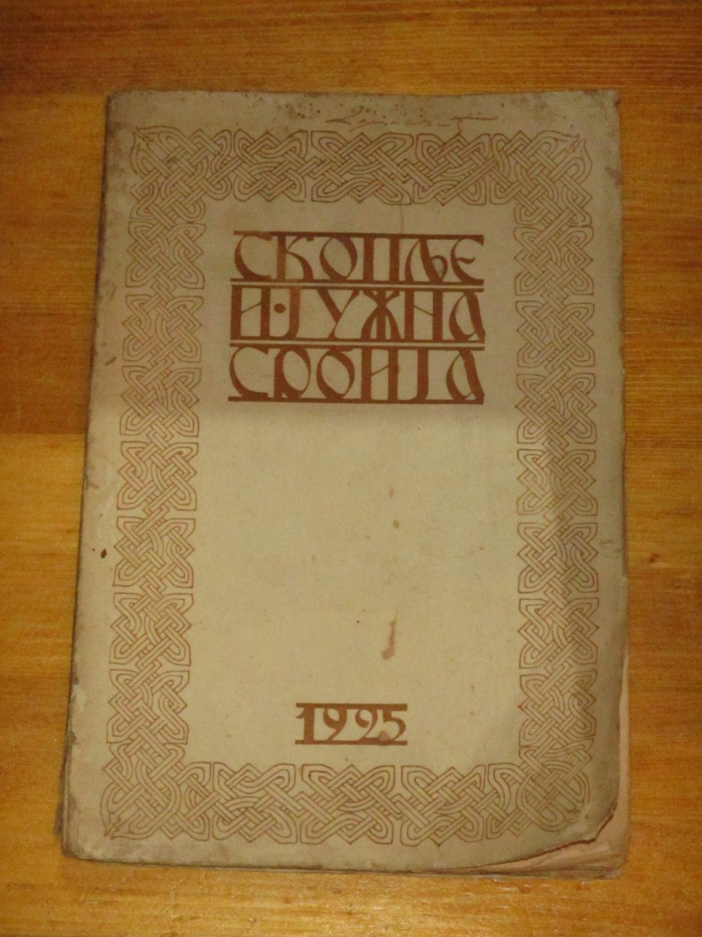 SKOPLJE I JUŽNA SRBIJA — Glasnik Profesorskog društva, knjiga V, sveska 4 (Beograd, 1925) — drugi primerak — Profesorsko društvo, antikvarna knjiga