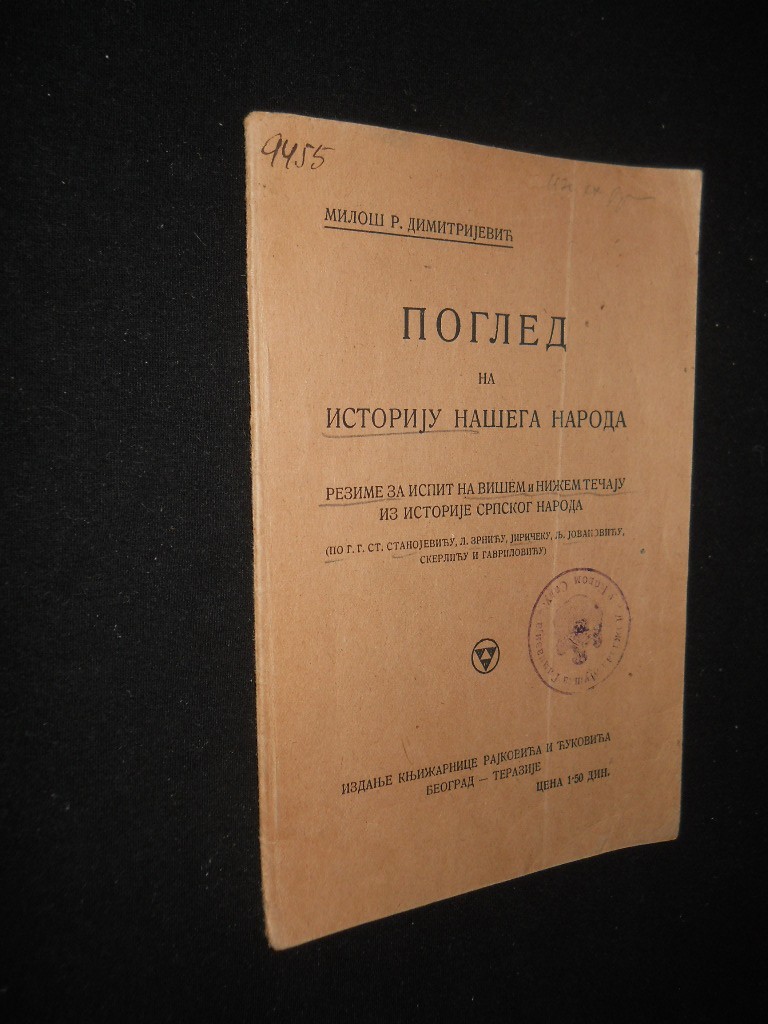 POGLED NA ISTORIJU NAŠEGA NARODA — rezime za ispit iz istorije srpskog naroda (Rajković i Ćuković, Beograd) — Miloš R. Dimitrijević, antikvarna knjiga