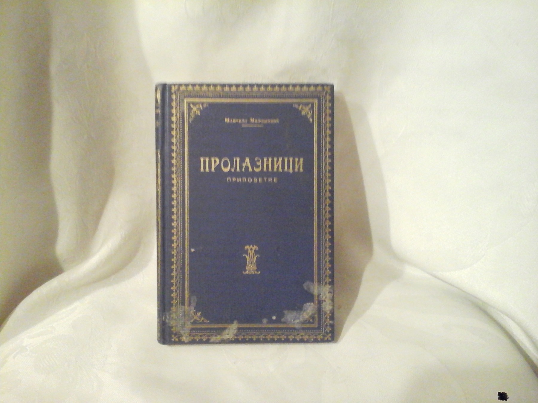 PROLAZNICI — pripovetke, u teget platnu sa zlatnim okvirom (1924) — Momčilo Milošević, antikvarna knjiga