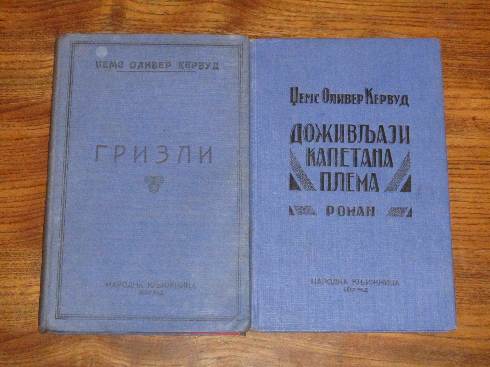 GRIZLI + DOŽIVLJAJI KAPETANA PLEMA — dve knjige (Narodna knjižnica, Beograd) — Džems Oliver Kervud, antikvarna knjiga