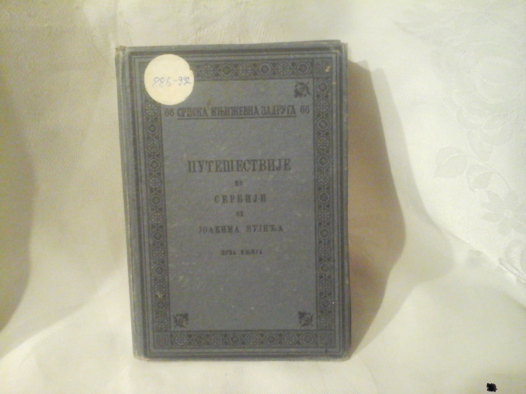 PUTEŠESTVIJE PO SERBIJI, prva knjiga (SKZ 66, 1901) — drugi primerak prve knjige — Joakim Vujić, antikvarna knjiga