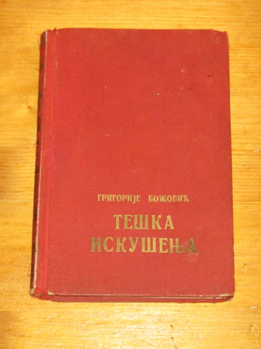 TEŠKA ISKUŠENJA (Geca Kon, 1935) — u crvenom platnu — Grigorije Božović, antikvarna knjiga