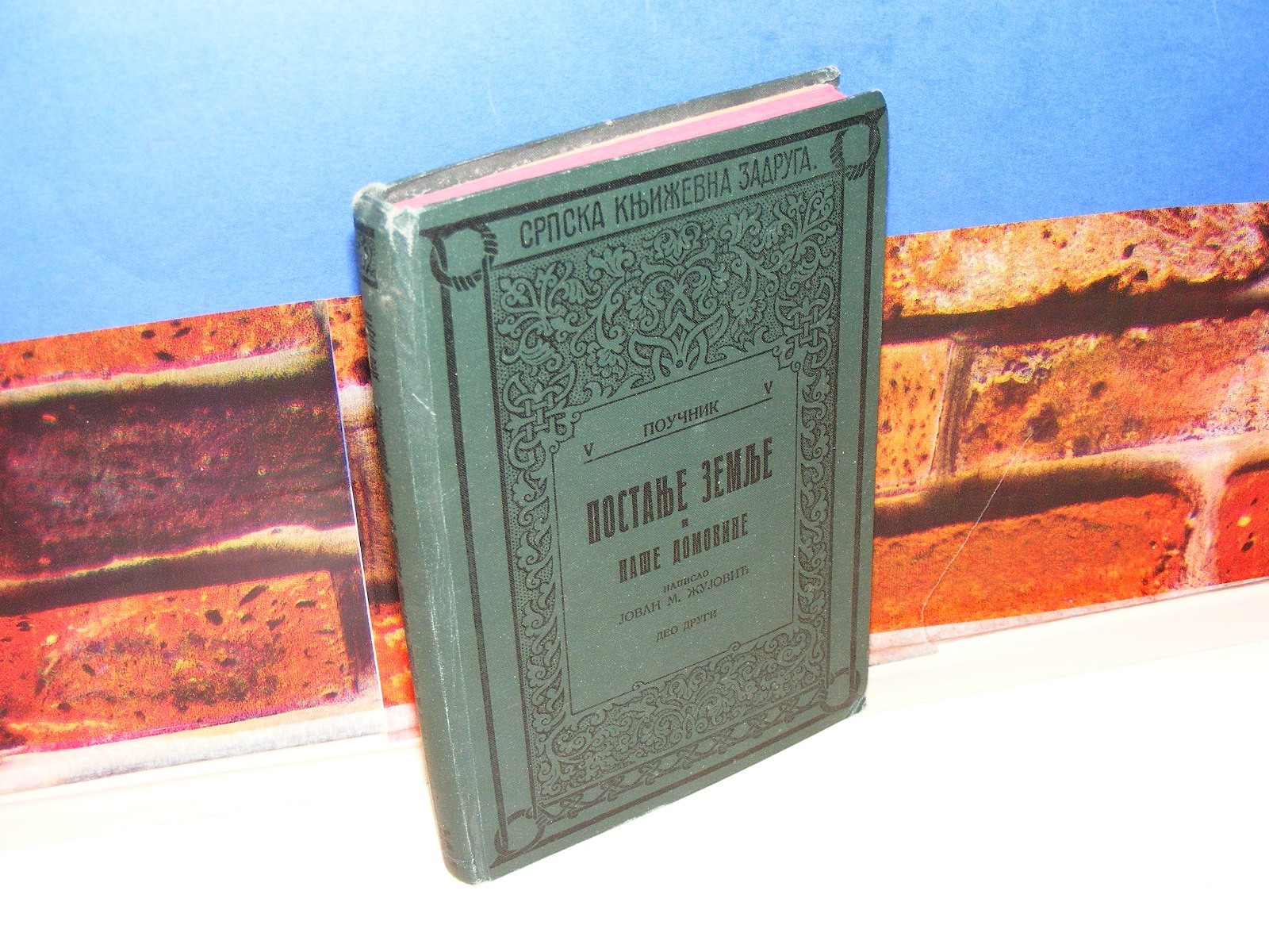 POSTANJE ZEMLJE I NAŠE DOMOVINE, deo drugi (SKZ Poučnik V, 1929) — Jovan M. Žujović, antikvarna knjiga