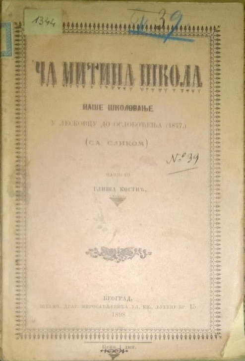 ’ČA MITINA ŠKOLA — naše školovanje u Leskovcu do oslobođenja (1877), knjiga prva, u izvornim koricama (Beograd, 1898) — Gliša (Gligorije) Kostić, antikvarna knjiga
