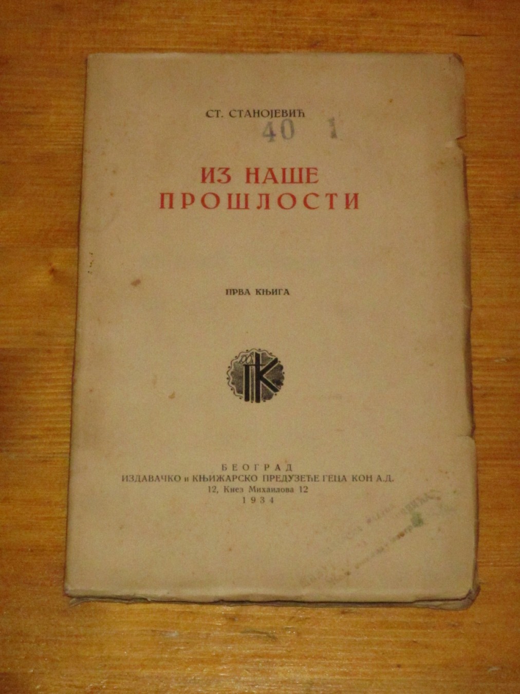 IZ NAŠE PROŠLOSTI, prva knjiga — O srpskom grbu, Prvi cirkus u Srbiji, Topovi na Kosovu… (Geca Kon, 1934) — Stanoje Stanojević, antikvarna knjiga