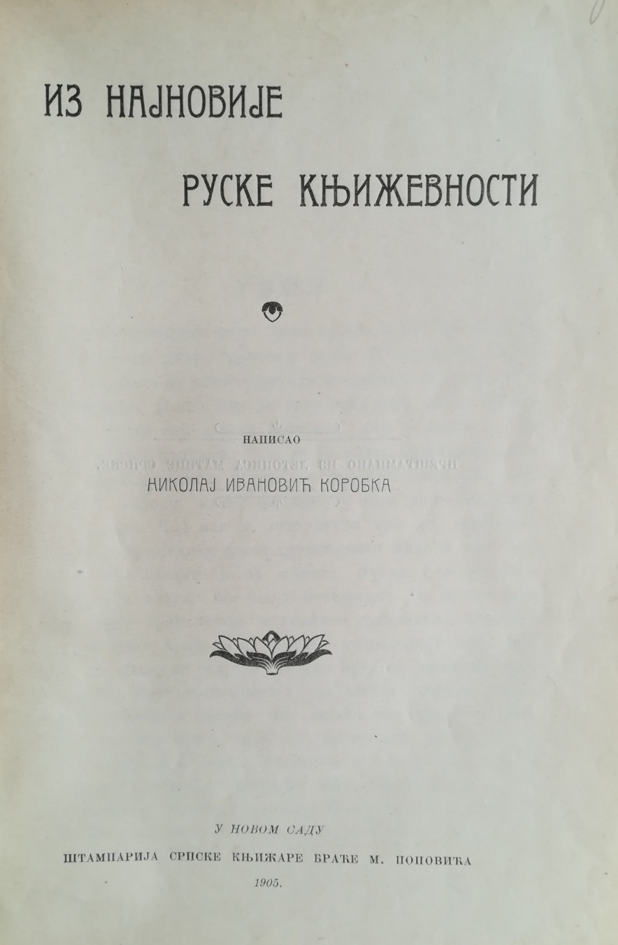 IZ NAJNOVIJE RUSKE KNJIŽEVNOSTI — Garšin, Čehov, Koroljenko, Gorki, Andrejev (braća M. Popović, Novi Sad 1905) — Nikolaj Ivanović Korobka, antikvarna knjiga