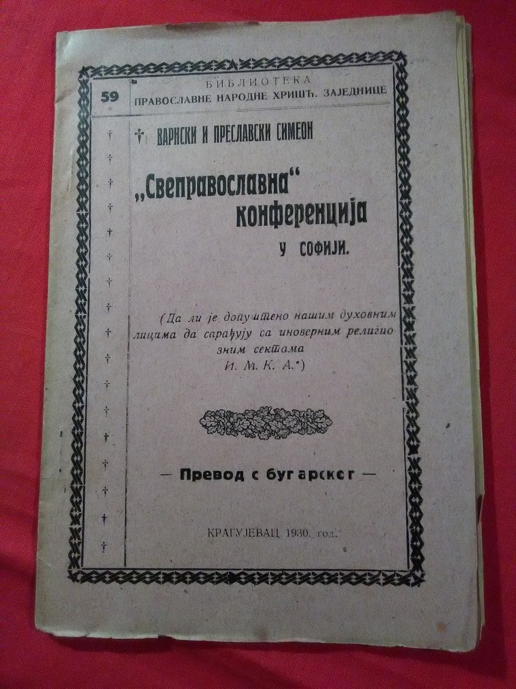 „SVEPRAVOSLAVNA" KONFERENCIJA U SOFIJI — prevod s bugarskog (Biblioteka pravoslavne narodne hrišćanske zajednice 59, Kragujevac 1930) — Mitropolit varnenski i preslavski Simeon, antikvarna knjiga