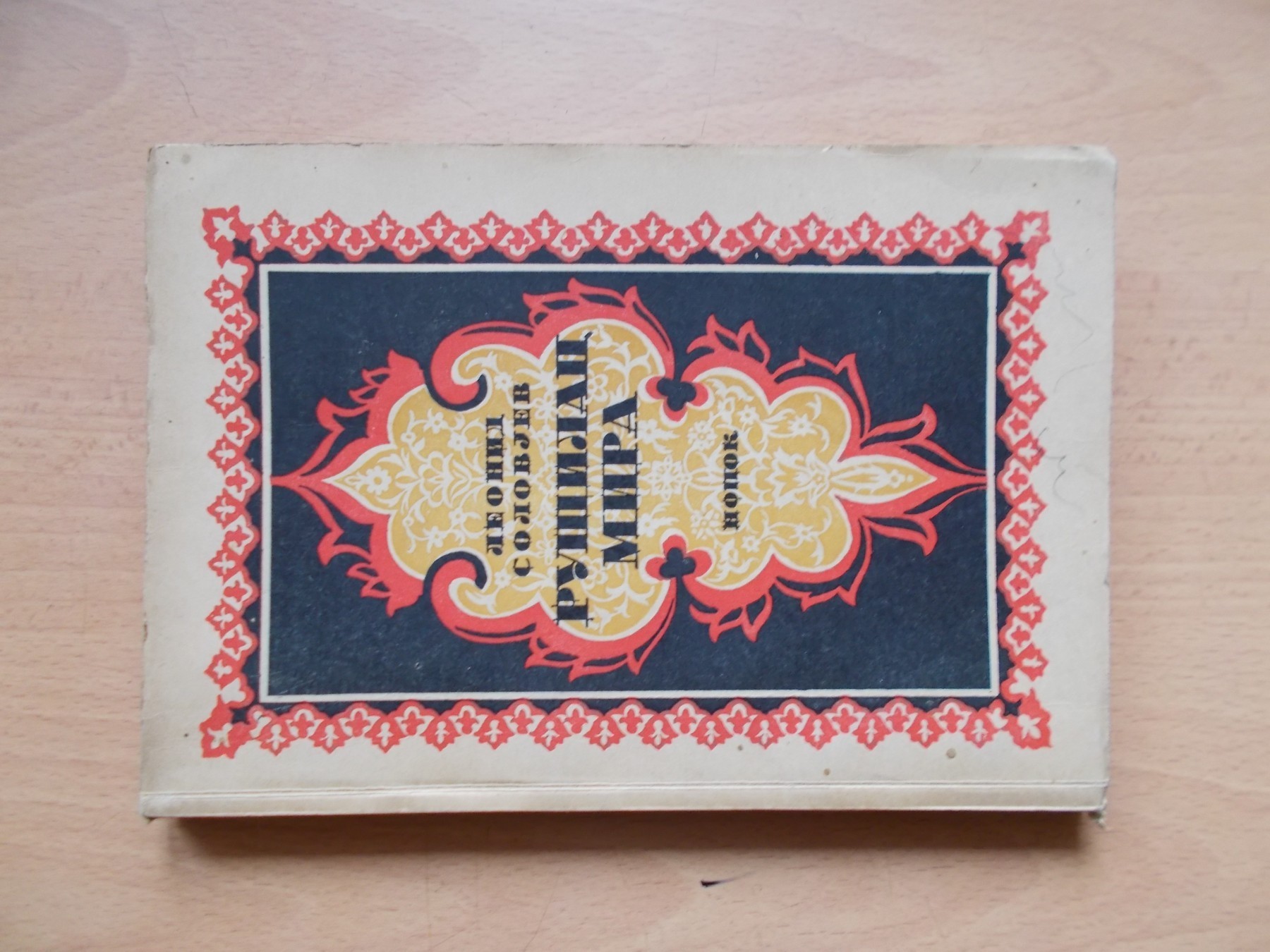 RUŠILAC MIRA (Nasradin Hodža) — ilustrovano (Nopok, 1945) — Leonid Solovjev, antikvarna knjiga