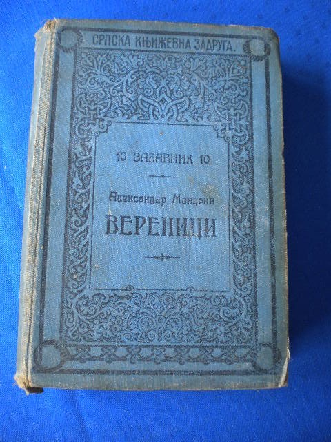VERENICI — milanska istorija iz XVII veka (SKZ Zabavnik 10, Beograd 1912) — Aleksandar Manconi, antikvarna knjiga