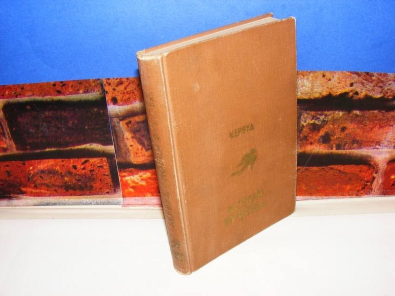 LOVCI VUKOVA — Plava ptica (1938) — Džems Oliver Kervud, antikvarna knjiga