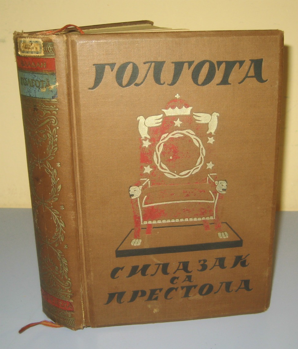 GOLGOTA — SILAZAK SA PRESTOLA, roman iz balkanskog života sa 20 slika (Savremena biblioteka) — četvrti primerak — Dr Vladan Đorđević, antikvarna knjiga