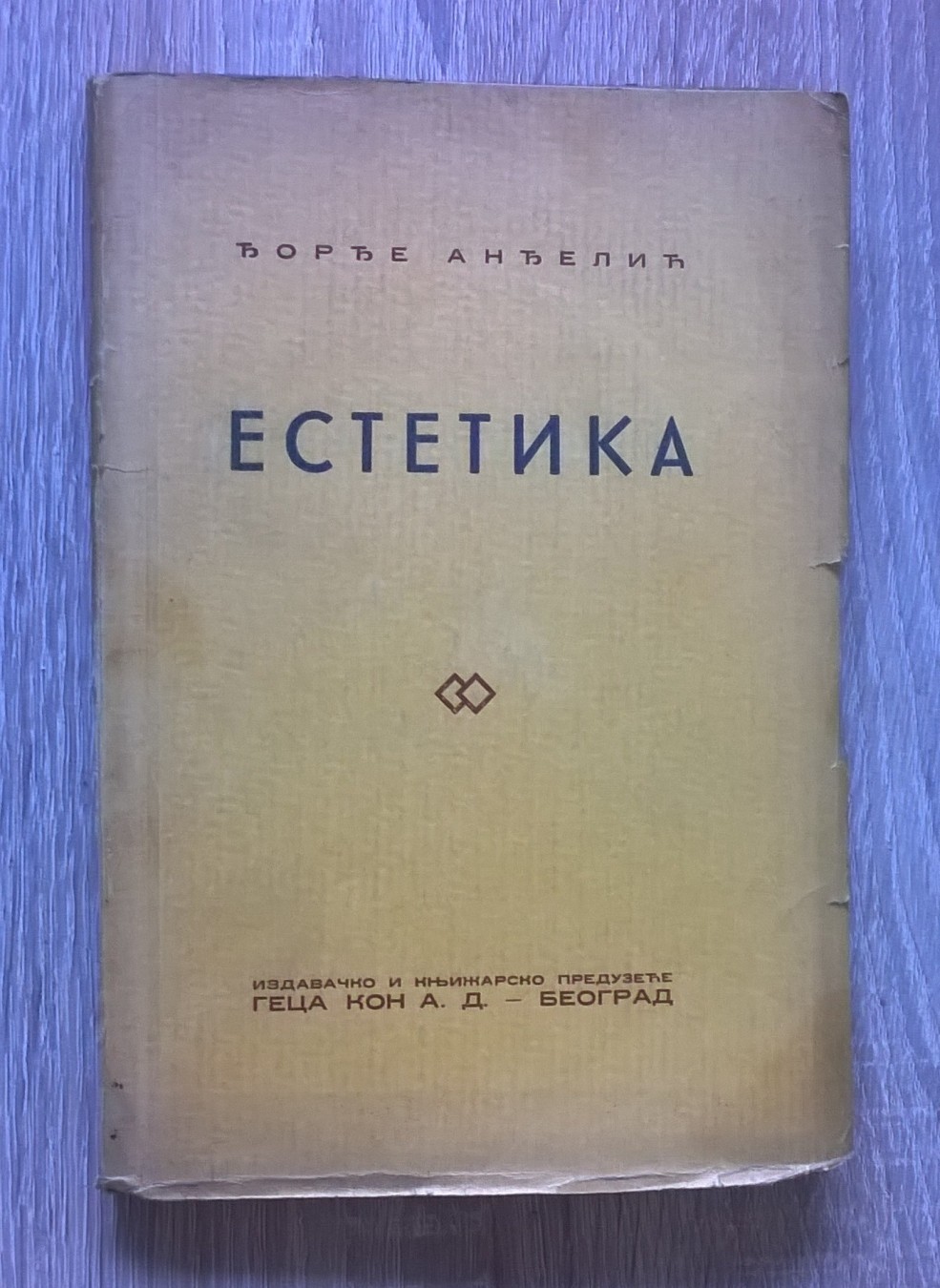 ESTETIKA — sa nagradnom posvetom učeniku (Geca Kon, Beograd) — Đorđe Anđelić, antikvarna knjiga