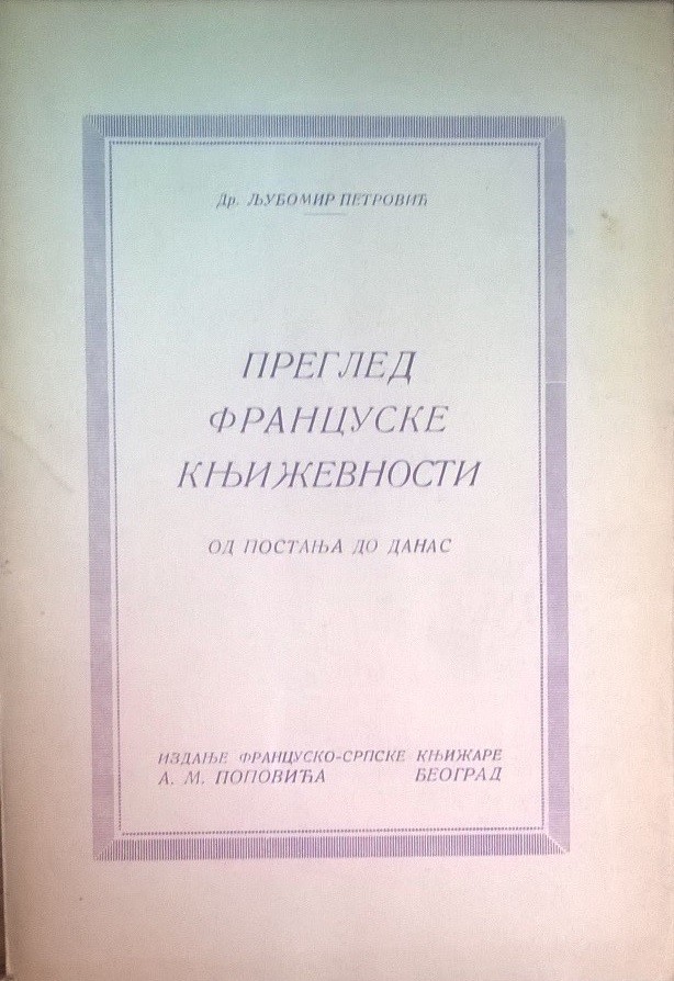 PREGLED FRANCUSKE KNJIŽEVNOSTI OD POSTANJA DO DANAS (Francusko-srpska knjižara A. M. Popovića, 1929) — drugi primerak — Dr Ljubomir Petrović, antikvarna knjiga