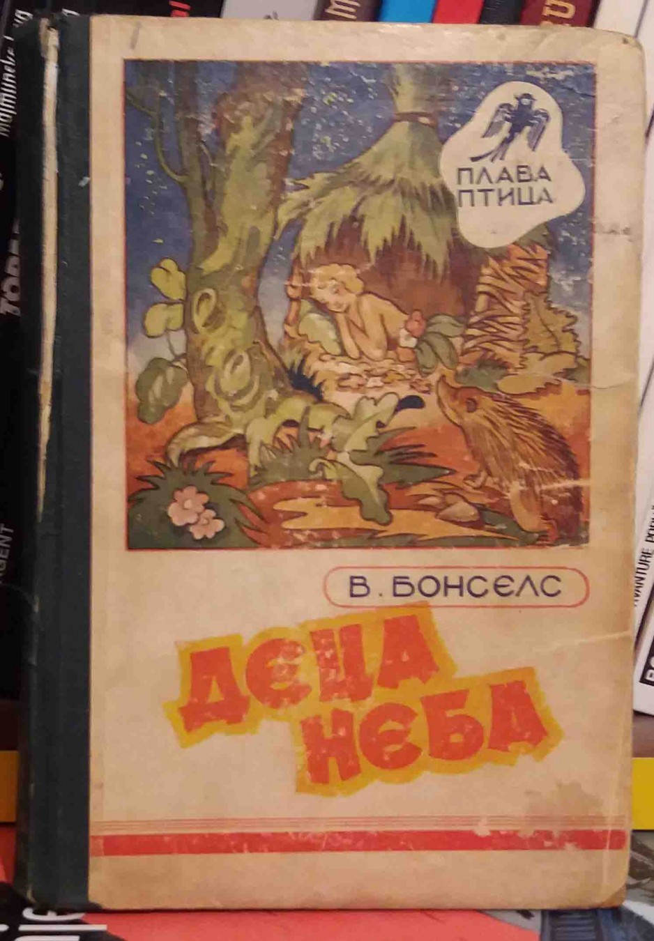 DECA NEBA — ilustracije Šenšin (Plava ptica, Jugoistok, 1944) — drugi primerak — Valdemar Bonzels, antikvarna knjiga