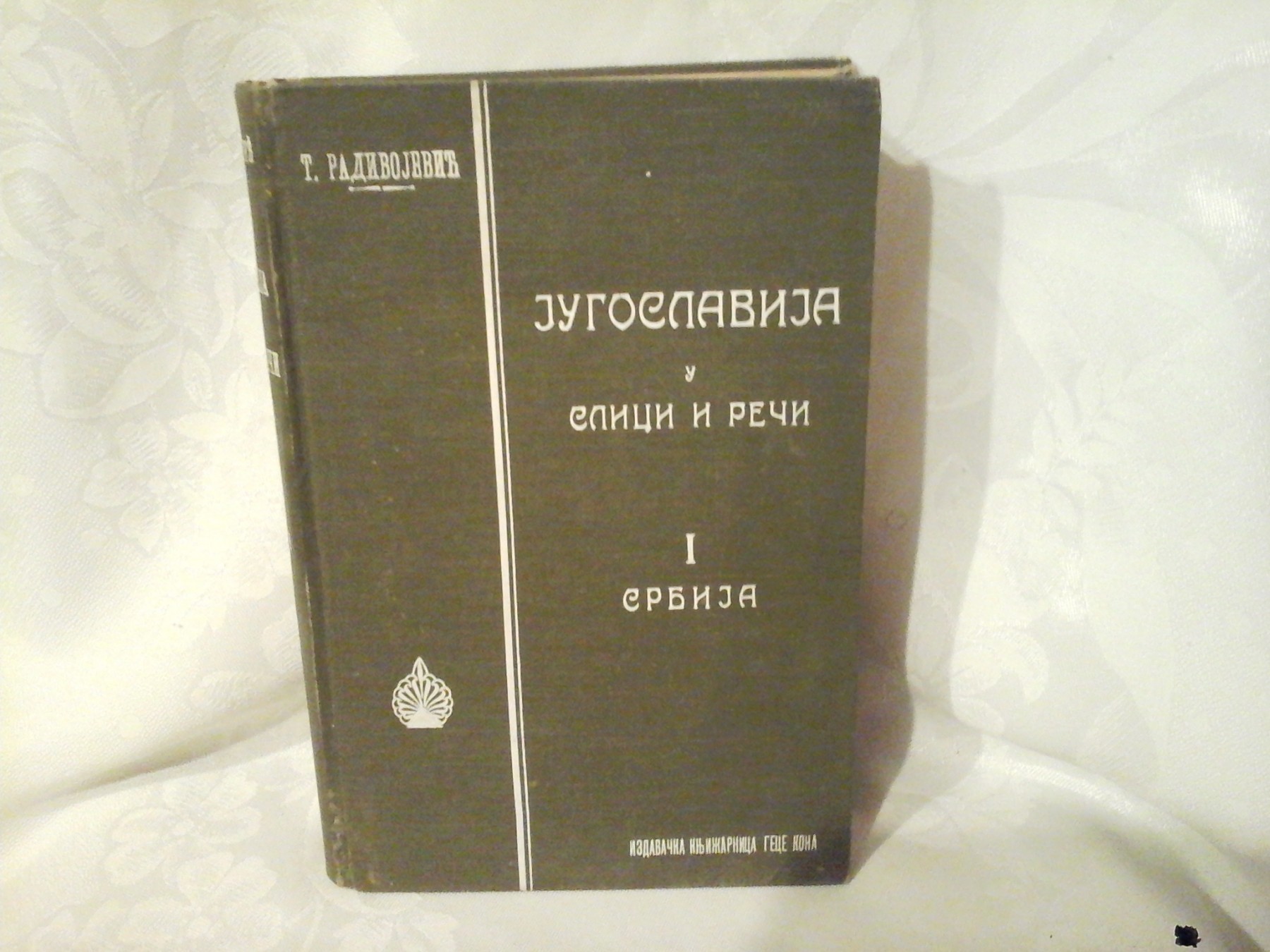 JUGOSLAVIJA U SLICI I REČI, I: SRBIJA — prirodne lepote i istorijske znamenitosti, ilustrovano (Geca Kon, 1927) — T. Radivojević, antikvarna knjiga