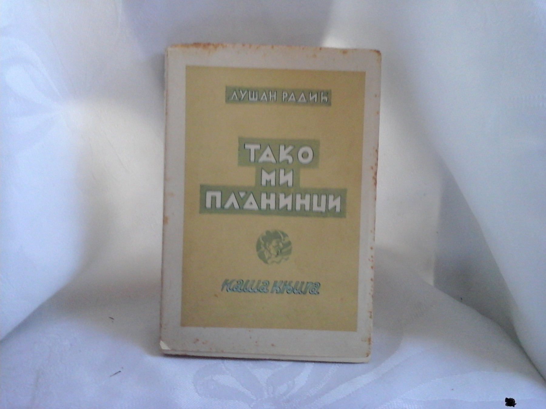 TAKO MI PLANINCI — Naša knjiga (Geca Kon, 1939) — drugi primerak — Dušan Radić, antikvarna knjiga