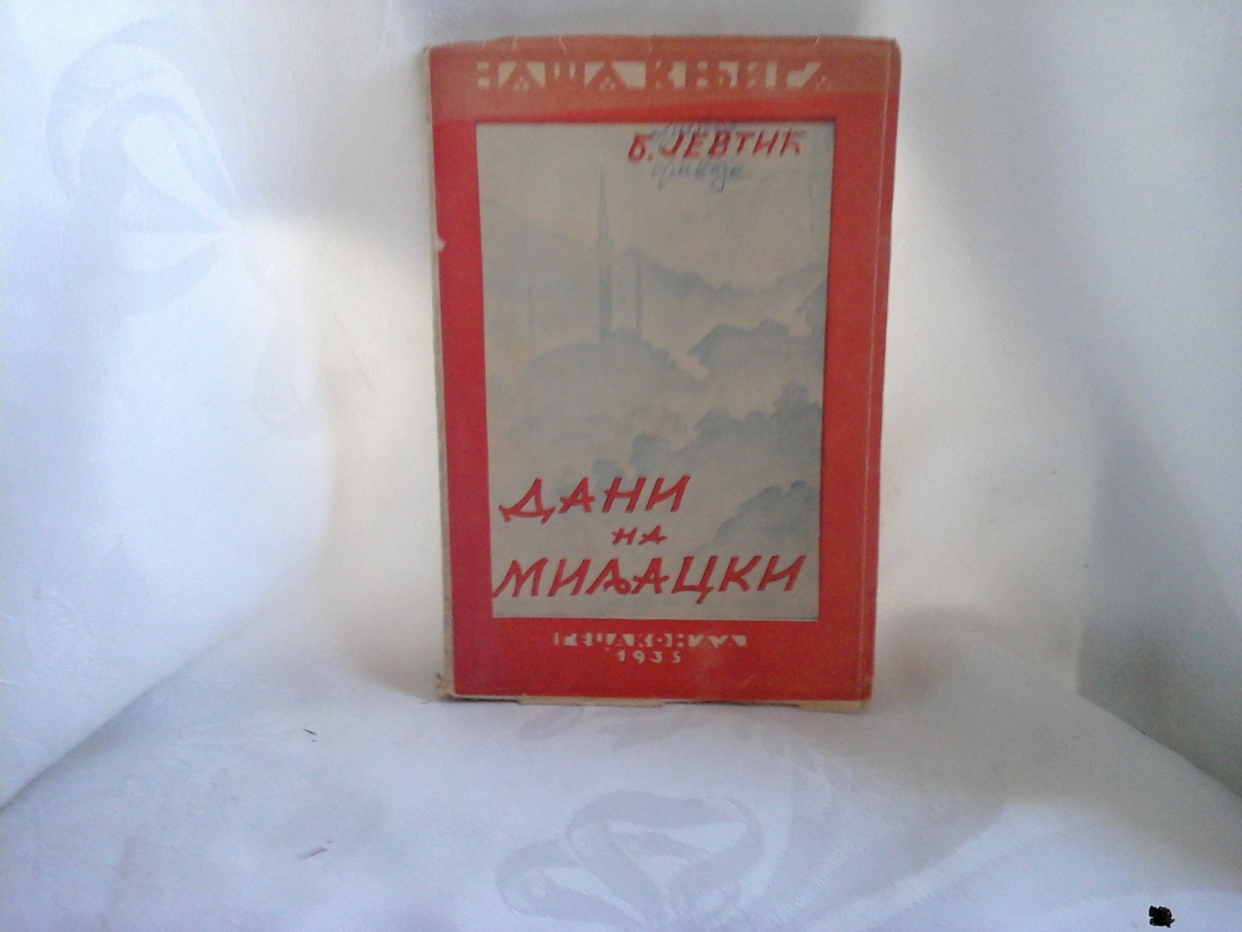 DANI NA MILJACKI — Naša knjiga, kolo 2, knjiga 20 (Geca Kon, 1935) — drugi primerak — Borivoje Jevtić, antikvarna knjiga